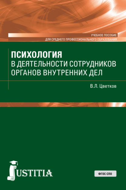 Психология в деятельности сотрудников ОВД. (СПО). Учебное пособие. - Вячеслав Лазаревич Цветков