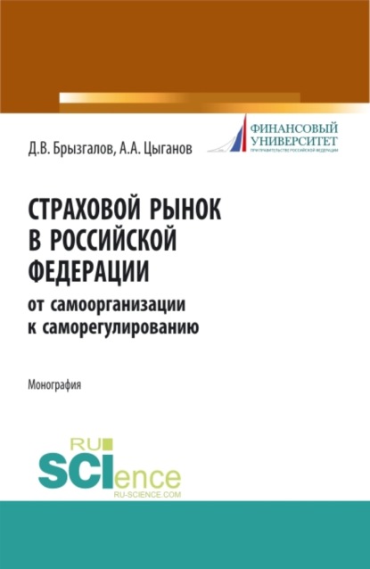 Страховой рынок в Российской Федерации: от самоорганизации к саморегулированию. (Монография) - Денис Викторович Брызгалов