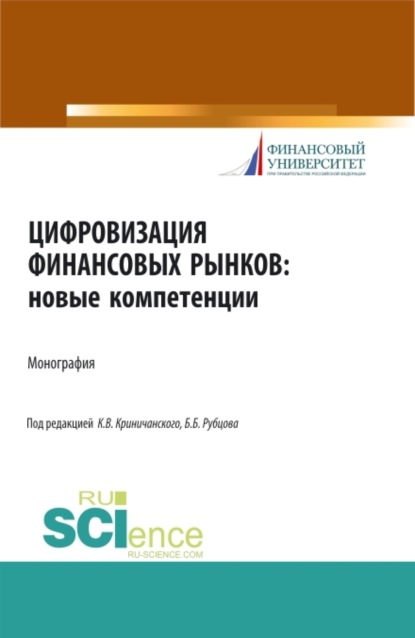 Цифровизация финансовых рынков: новые компетенции. (Бакалавриат, Магистратура). Монография. - Борис Борисович Рубцов