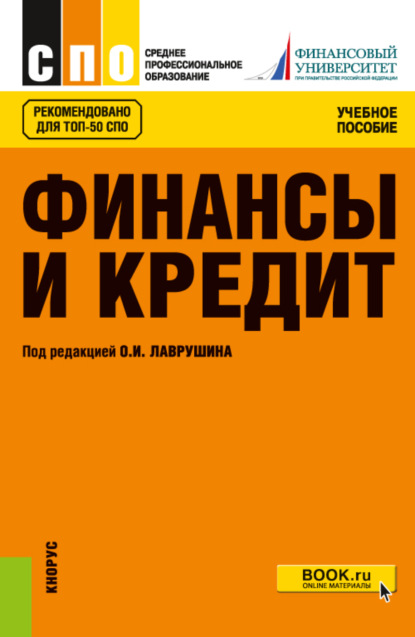 Финансы и кредит. (СПО). Учебное пособие. - Евгений Иванович Шохин