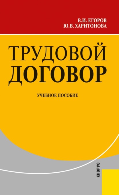 Трудовой договор. (Бакалавриат). Учебное пособие. - Владимир Иванович Егоров