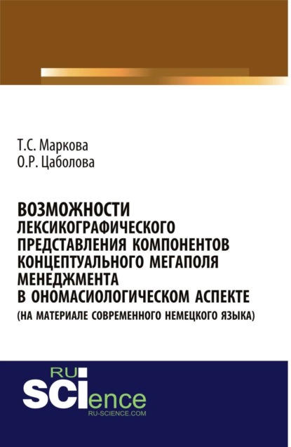 Возможности лексикографического представления компонентов концептуального мегаполя менеджмента в ономасиологическом аспекте (на материале современного немецкого языка). (Бакалавриат). Монография. — Татьяна Сергеевна Маркова