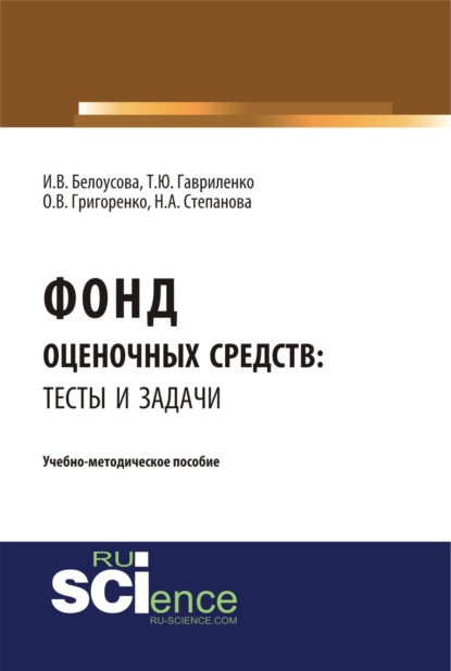 Фонд оценочных средств: тесты и задачи. (Бакалавриат). Учебно-методическое пособие. - Ольга Викторовна Григоренко