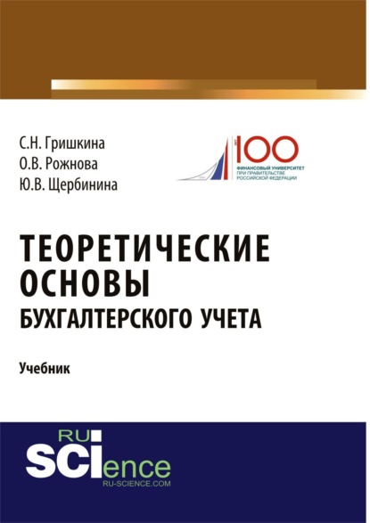 Теоретические основы бухгалтерского учета. (Бакалавриат). Учебник. - Юлия Витальевна Щербинина