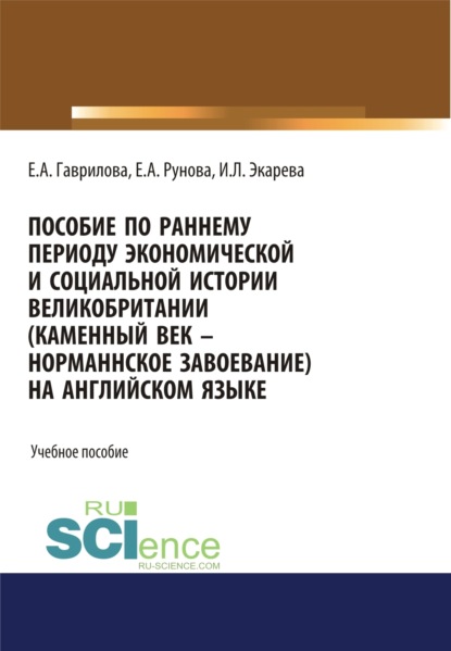 Пособие по раннему периоду экономической и социальной истории Великобритании (Каменный век-Норманнское завоевание) на английском языке. (Бакалавриат, Специалитет). Учебное пособие. — Елена Анатольевна Гаврилова