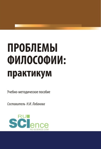 Проблемы философии. Практикум. (Бакалавриат). Учебно-методическое пособие. — Нина Исааковна Лобанова