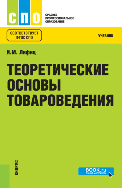 Теоретические основы товароведения. (СПО). Учебник. - Иосиф Моисеевич Лифиц