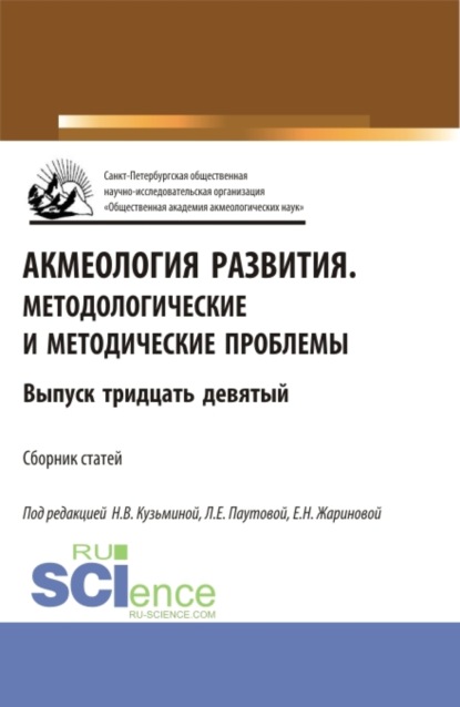 Акмеология развития.Методологические и методические проблемы. (Аспирантура, Бакалавриат, Магистратура). Сборник статей. — Людмила Евгеньевна Паутова