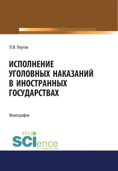 Исполнение уголовных наказаний в иностранных государствах. (Аспирантура, Бакалавриат, Магистратура, Специалитет). Монография. - Лариса Федоровна Пертли