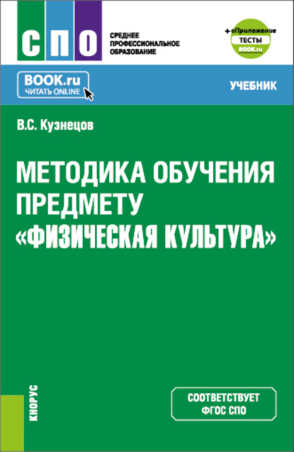 Методика обучения предмету Физическая культура и еПриложение. (СПО). Учебник. - Василий Степанович Кузнецов