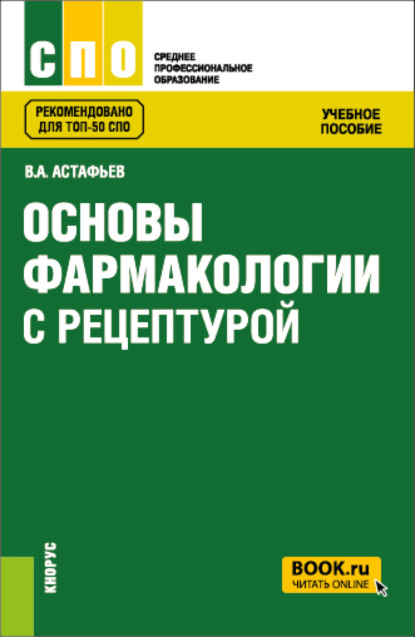 Основы фармакологии с рецептурой. (СПО). Учебное пособие. — Вадим Алексеевич Астафьев