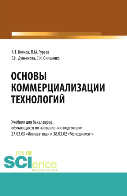 Основы коммерциализации технологий. (Аспирантура, Бакалавриат, Магистратура). Учебник. - Елена Николаевна Дуненкова