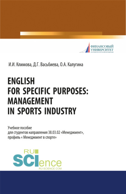 English for specific purposes. Management in sports industry. (Бакалавриат, Специалитет). Учебное пособие. - Динара Гиниятулловна Васьбиева