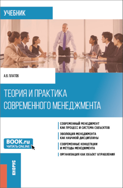 Теория и практика современного менеджмента. (Бакалавриат, Магистратура). Учебник. - Алексей Владимирович Платов