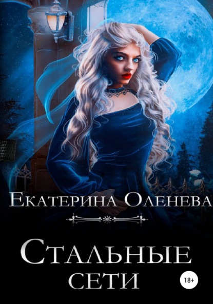 Стальные сети - Екатерина Оленева