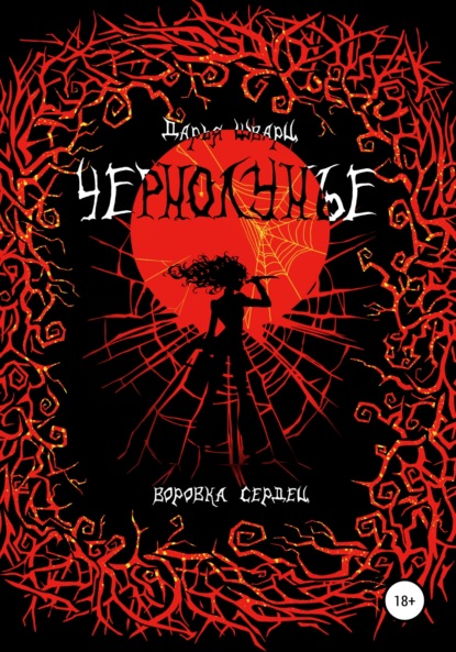 Чернолунье 2. Воровка сердец - Дарья Шварц