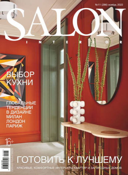 SALON-interior №11/2022 - Группа авторов