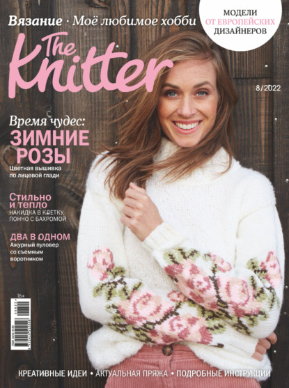 The Knitter. Вязание. Моё любимое хобби №8/2022 - Группа авторов