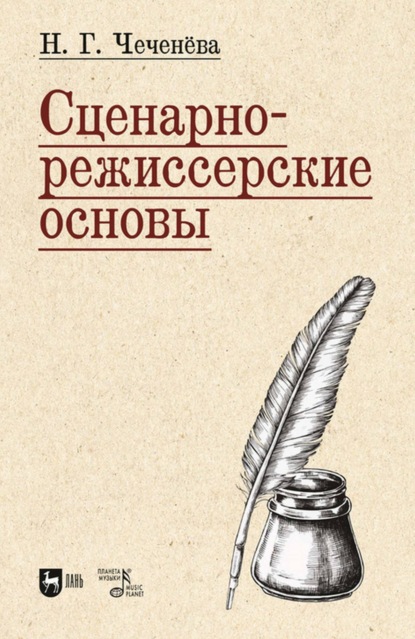 Сценарно-режиссерские основы - Н. Г. Чеченёва