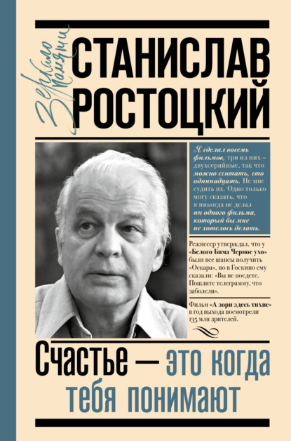 Станислав Ростоцкий. Счастье – это когда тебя понимают — Марианна Ростоцкая