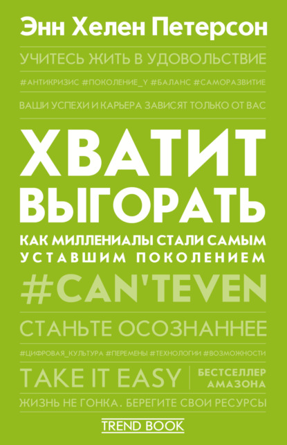 Хватит выгорать. Как миллениалы стали самым уставшим поколением - Энн Хелен Петерсон