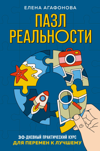 Пазл реальности. 30-дневный практический курс для перемен к лучшему — Елена Агафонова