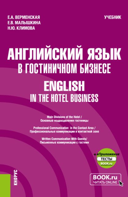 Английский язык в гостиничном бизнесе English in the Hotel Business и еПриложение. (Бакалавриат). Учебник. - Елена Александровна Верменская