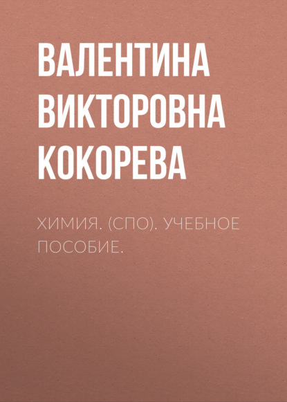 Химия. (СПО). Учебное пособие. - Валентина Викторовна Кокорева