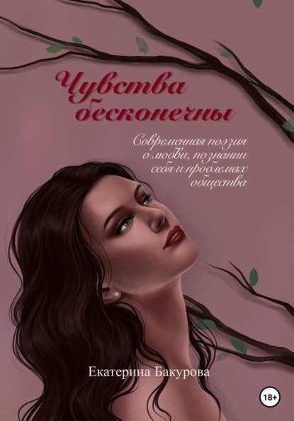 Чувства бесконечны. Сборник стихов - Екатерина Бакурова