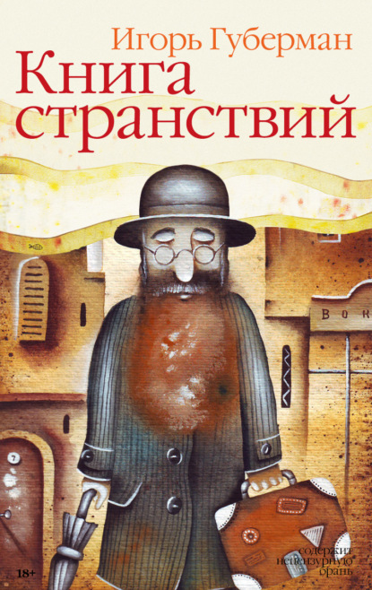 Книга странствий — Игорь Губерман