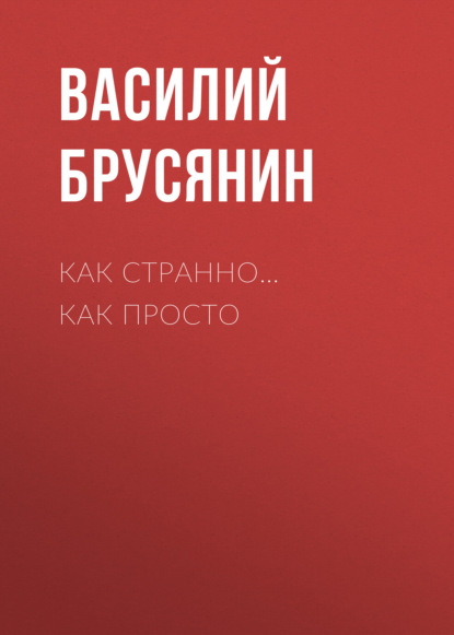 Как странно… как просто - Василий Брусянин