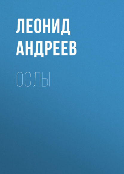 Ослы - Леонид Андреев