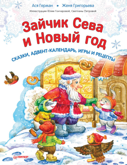 Зайчик Сева и Новый год. Сказки, адвент-календарь, игры и рецепты — Ася Герман