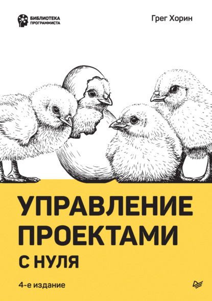 Управление проектами с нуля (pdf + epub) - Грег Хорин