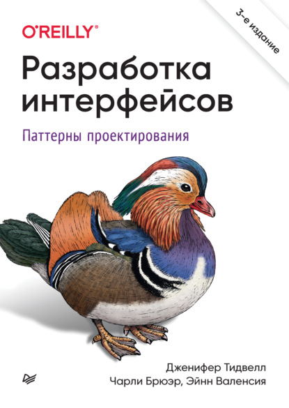 Разработка интерфейсов. Паттерны проектирования (pdf + epub) - Дженифер Тидвелл