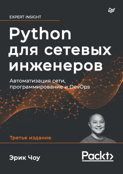 Python для сетевых инженеров. Автоматизация сети, программирование и DevOps (pdf + epub) - Эрик Чоу