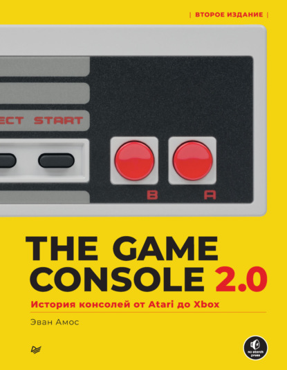 The Game Console 2.0. История консолей от Atari до Xbox - Эван Амос