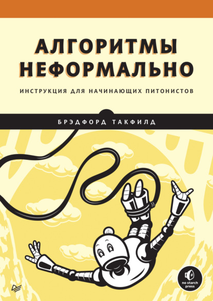 Алгоритмы неформально. Инструкция для начинающих питонистов (pdf + epub) - Брэдфорд Такфилд