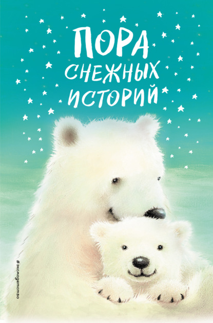 Пора снежных историй — Холли Вебб