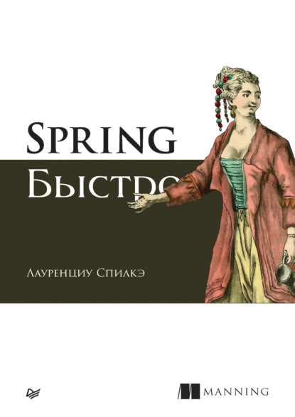 Spring быстро (pdf + epub) - Лауренциу Спилкэ