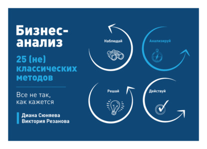 Бизнес-анализ. 25 (не)классических методов. Все не так, как кажется - Диана Сюняева