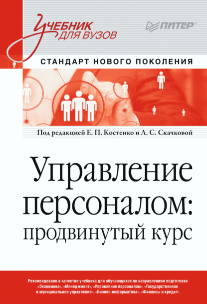 Управление персоналом: продвинутый курс - Коллектив авторов