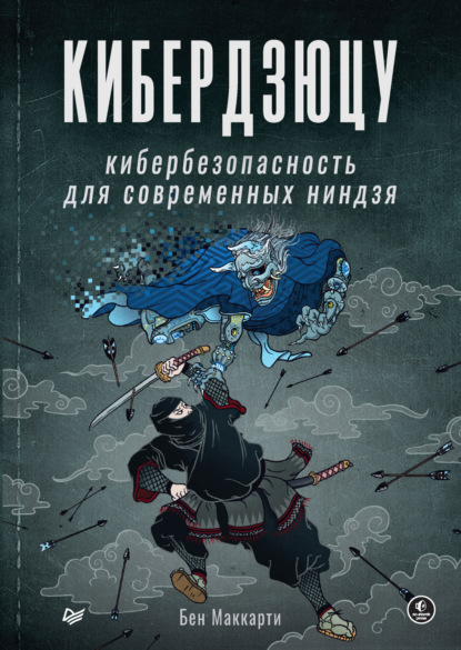 Кибердзюцу. Кибербезопасность для современных ниндзя (pdf + epub) - Бен Маккарти