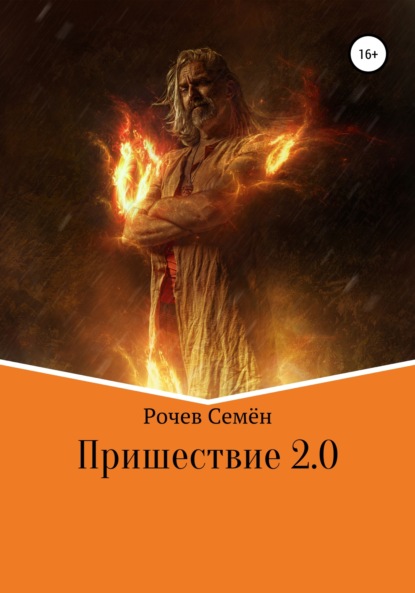 Пришествие 2.0 - Семён Юрьевич Рочев