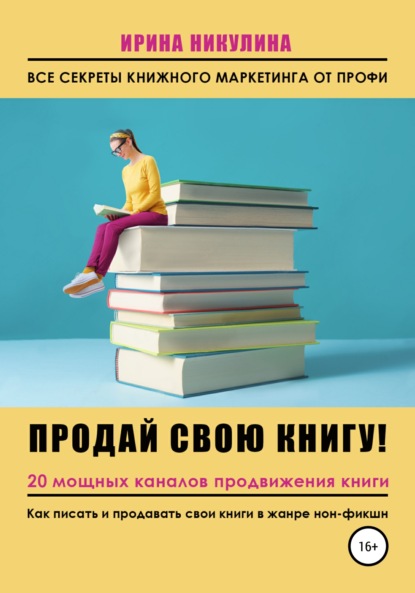 Продай свою книгу. 20 мощных каналов продвижения книги - Ирина Никулина Имаджика