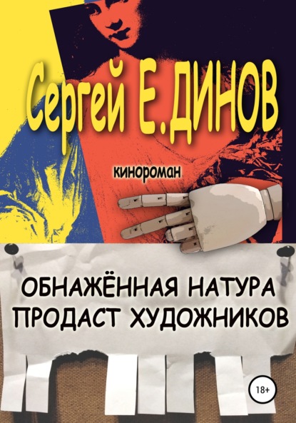 Обнажённая натура продаст художников - Сергей Е. Динов