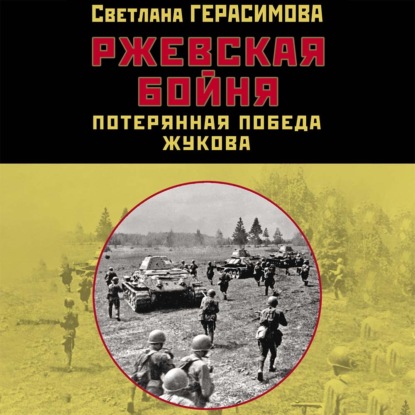 Ржевская бойня. Потерянная победа Жукова - Светлана Герасимова