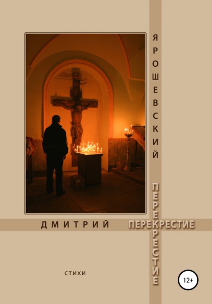 Перекрестие - Дмитрий Ярошевский