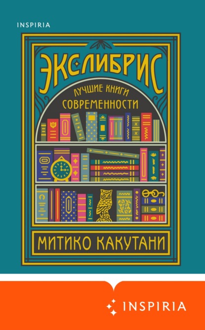 Экслибрис. Лучшие книги современности - Митико Какутани