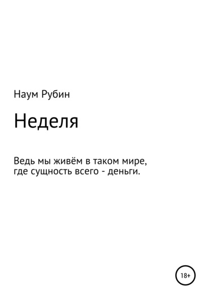 Неделя - Наум Люмпен Рубин